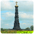 Photograph of the memorial column on the Kulikovo field. It was designed by Alexander Brullov in 1848.  Click to open the KULIKOVO POLYE CONTEST rules web page in a new window.